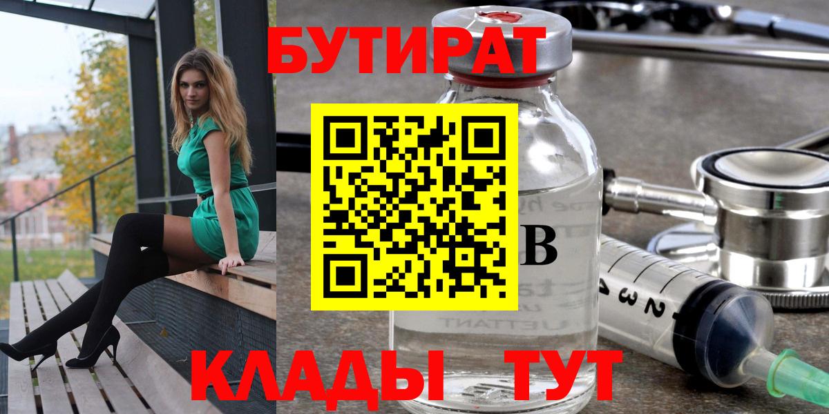 БУТИРАТ бутандиол  Вход с VPN  Элиста 