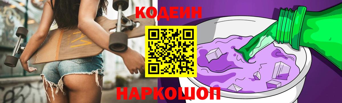Элиста  Кодеиновый сироп Lean Purple Drank  Кодеин напиток Lean (лин)  Вход с VPN 